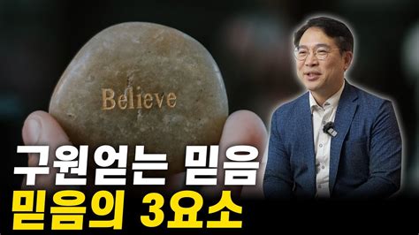 믿음을 말하다 Ep03 구원얻는 믿음 믿음의 3요소 Youtube