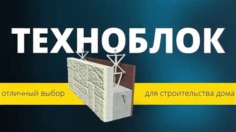 Техноблок - Технология монолитного строительства - YouTube