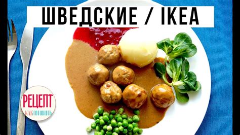ШВЕДСКИЕ ТЕФТЕЛИ. ШВЕДСКИЕ ФРИКАДЕЛЬКИ КАК В IKEA. Амоков - YouTube