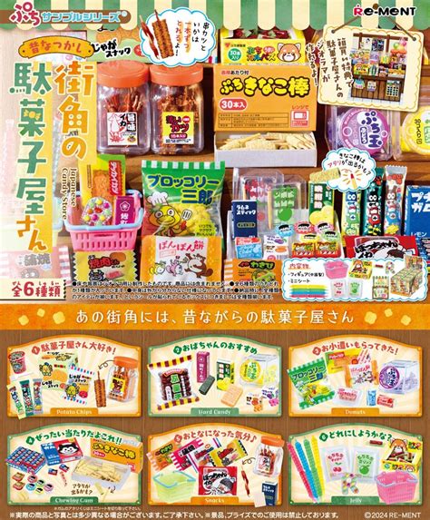 【楽天市場】リーメント ぷちサンプルシリーズ 昔なつかし街角の駄菓子屋さん Box 【全6種セットフルコンプリートセット】：ユウセイ堂2