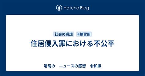 住居侵入罪における不公平 清高の ニュースの感想 令和版