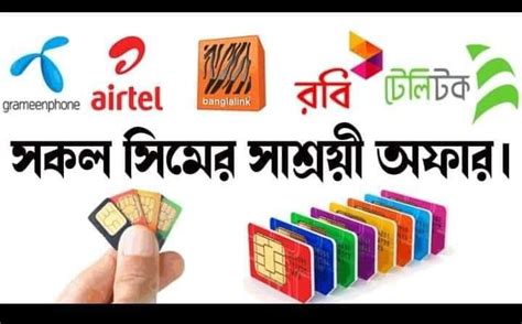 সাশ্রয়ী মুল্যে সিমের অফার বিক্রি হয় জিপি ️বাংলালিংক ️এয়ারটেল☑️রবি🌺 ...