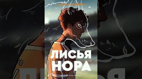 Нора Сакавич — Лисья нора (полностью) - YouTube