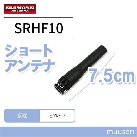 第一電波工業 SRHF10 ダイヤモンド 144 430MHz帯フレキシブルハンディーアンテナレピーター対応型 srhf10 インカム