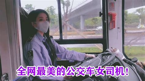 西安公交女司机因超高颜值一夜爆红，粉丝每天挤爆公交只为一睹芳容 Youtube