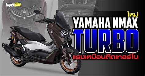 Yamaha Nmax Turbo เปิดตัวแล้วที่อินโดนีเซีย Superbikemagcom ข่าว