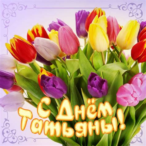 Татьянин день - поздравления и история возникновения праздника