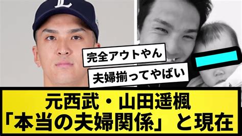 【不倫】山田遥楓「本当の夫婦関係」と現在【なんj反応】【プロ野球反応集】【2chスレ】【5chスレ】 Youtube