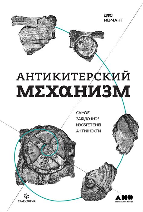 «Антикитерский механизм. Самое загадочное изобретение Античности ...