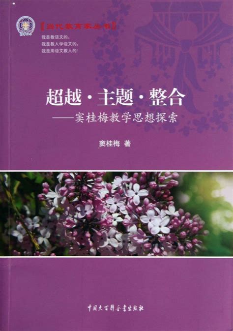 《超越主题整合 窦桂梅教学思想探索 当代教育家丛书》【正版图书 折扣 优惠 详情 书评 试读】 新华书店网上商城