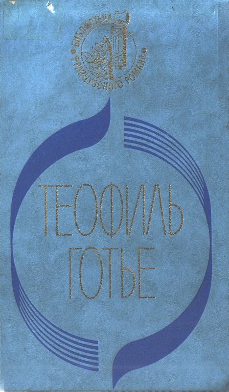 Готье Теофиль - Мадемуазель де Мопен, скачать бесплатно книгу в формате ...