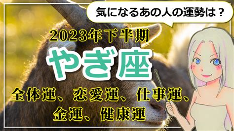 スピ知恵 【2023年下半期のやぎ座の運勢】地に足を着けて。飛躍のための礎を整えるやぎ座の2023年下半期