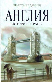 Книга: "Англия. История страны" - Кристофер Дэниел. Купить книгу ...