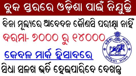 ବ୍ଲକସ୍ତରରେ ଆସିଲା ଓଡିଶା ସରକାରଂକ ନୁଆ ନିଯୁକ୍ତି Sarva Shiksha Abhiyan