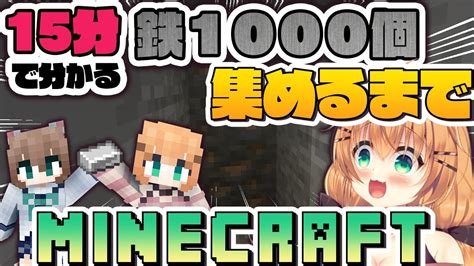 【マイクラ】15分で分かる鉄1000個集めるまでダイジェスト【鈴音れな】 Youtube