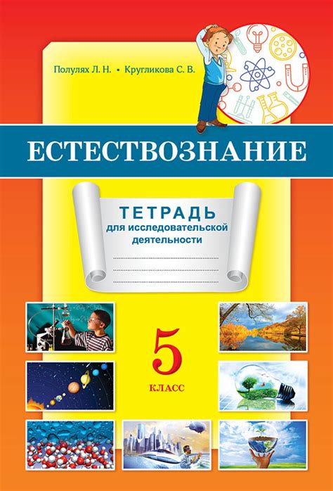 Естествознание. Тетрадь для исследовательской деятельности. 5 класс. Купить