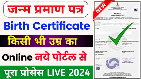 Birth Certificate Apply Online अब घर बैठे जन्म प्रमाण पत्र बनाएं जानें आवेदन प्रक्रिया