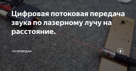 Цифровая потоковая передача звука по лазерному лучу на расстояние. | По ...