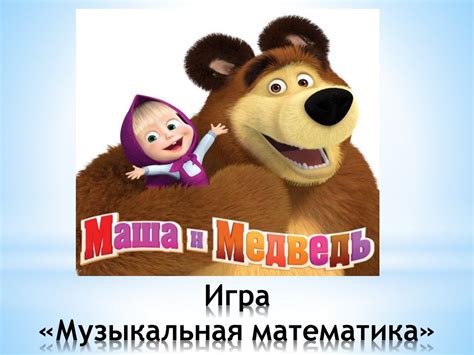 Игра «Музыкальная математика» - презентация онлайн
