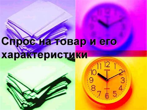 Спрос на товар и его характеристики - презентация онлайн