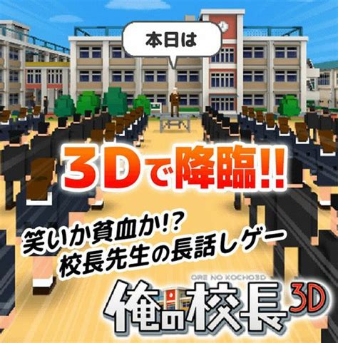 あの話の長い校長がパワーアップ 『俺の校長3d』 思わずwow ワウゲームニュース