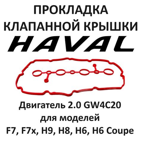 Прокладка клапанной крышки Haval F7 F7x H9 H8 H6 H6 Coupe двигатель 2.0 ...