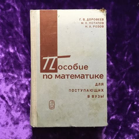 Пособие по математике | Дорофеев Георгий Владимирович купить на OZON по ...