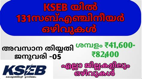 latest job updates KSEB job vacancy 131 ഒഴവകൾ KSEB sub engineer