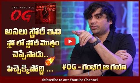 OG అసల సటర ఇద Director Sujeeth About OG Movie Trailer Pawan