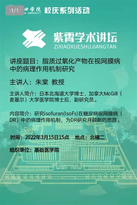 校庆系列活动之紫霄学术讲坛：脂质过氧化产物在视网膜病中的病理作用机制研究 莆田学院