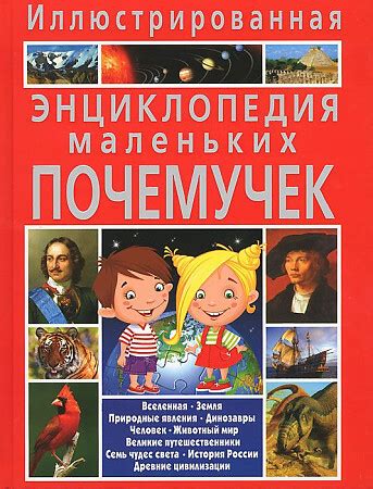 Book Иллюстрированная энциклопедия маленьких почемучек | Тамара ...