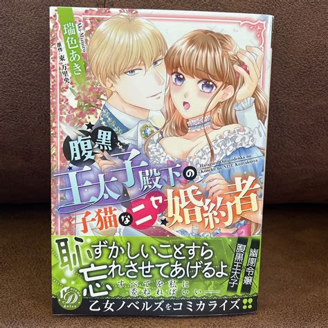 【目立った傷や汚れなし】新刊 瑞色あき「腹黒王太子殿下の子猫なニセ婚約者」の落札情報詳細 ヤフオク落札価格検索 オークフリー