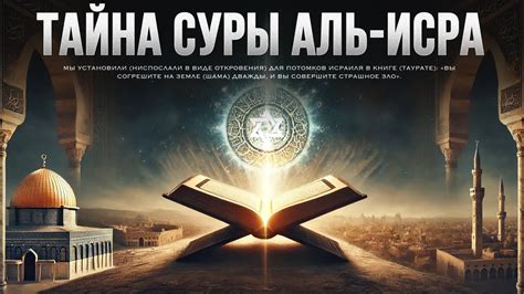 Тайны суры аль-Исра: Говорит ли Коран об ИЗРАИЛЕ? - YouTube