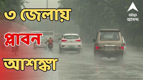 Weather Update পুজোর মুখে বাংলায় দুর্যোগের আশঙ্কা ৩ জেলায় প্লাবন