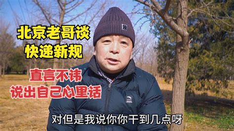 北京老哥谈快递新规，直言不讳，说出自己心里话 Youtube