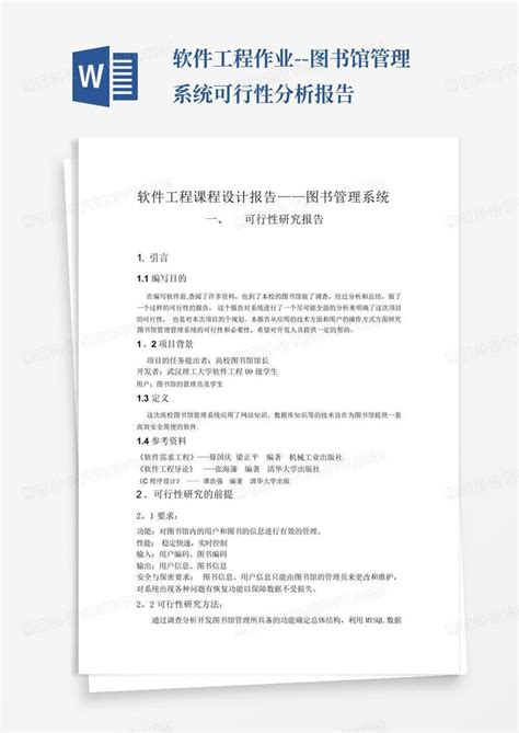 软件工程作业 图书馆管理系统可行性分析报告word模板下载编号lxxwwkxm熊猫办公