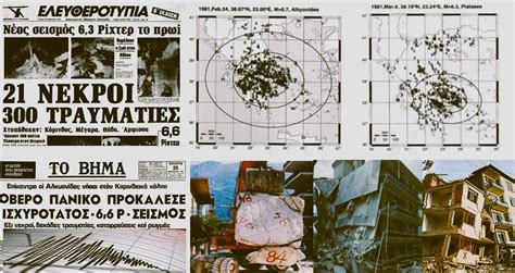 24 Φεβρουαρίου 1981 - Ο Εγκέλαδος «χτυπά» Αθήνα, Βοιωτία, Κορινθία με 6 ...