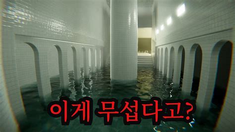 그냥 걷는 게임인데 압도적 공포감을 주는 고퀄 스팀게임 POOLS YouTube