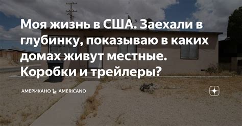Моя жизнь в США. Заехали в глубинку, показываю в каких домах живут ...