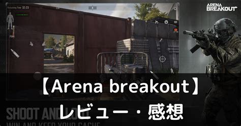 【arena Breakout】は実際に面白いの？評価・レビューや魅力をご紹介 ぽよよのれびゅーろぐ