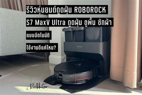 รีวิว Roborock S7 MaxV Ultra หุ่นยนต์ดูดฝุ่น ถูพื้น ซักผ้า เก็บฝุ่นเอง
