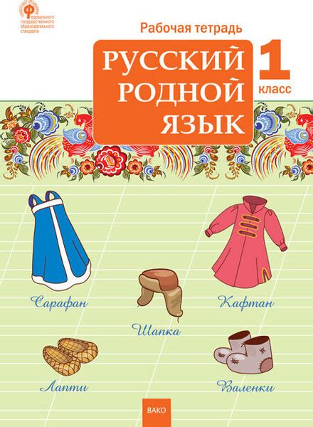 РТ Русский родной язык. 1 класс. рабочая тетрадь/Ситникова Т.Н ...