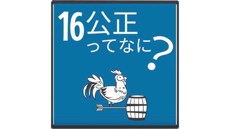 Sdgsアニメ｜目標16｜平和と公正をすべての人に