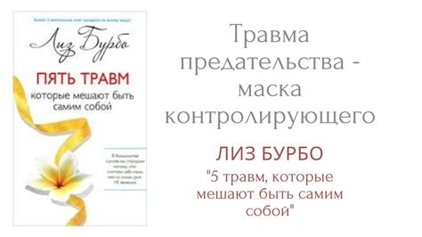 Травма предательства - маска контролера. Книга Лиз Бурбо "5 травм ...