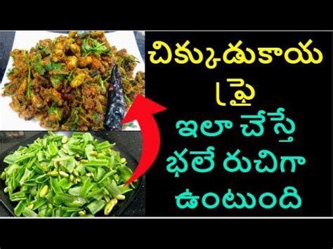 Chikkudukaya Fry In Telugu Chikkudu Kaya Vepudu Andhra Style Curry