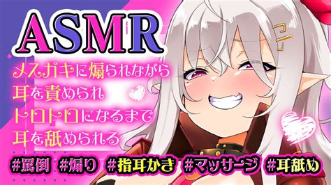 【asmr】メスガキに煽られながら耳を責められトロトロになるまで耳を舐められる【罵倒煽り指耳かきマッサージ耳舐め山田テュテュル】