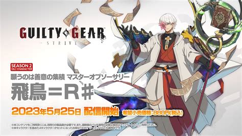 『ggst』“あの男”参戦。新キャラクター「飛鳥＝r♯」（cv：杉田智和）発表に：525（木）配信