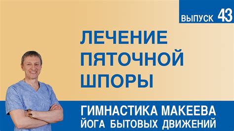 Лечение пяточной шпоры - YouTube