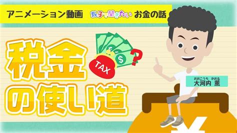 僕たちが納めた税金の使い道【親子で聞きたいお金の話 15】 Youtube