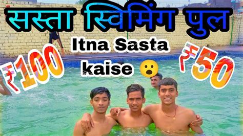 Sasta Swimming Pool 🌊 ₹100₹50 Itna Sasta Kaise😮😮😲